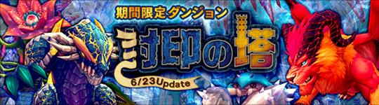 新ダンジョン「封印の塔」実装