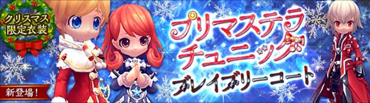 プリマステラチュニック、ブレイブリーコート