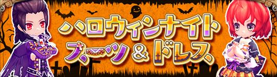 ハロウィンナイトドレス＆スーツ