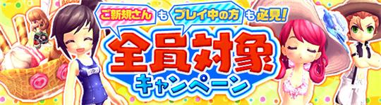 新規登録＆ログインキャンペーン