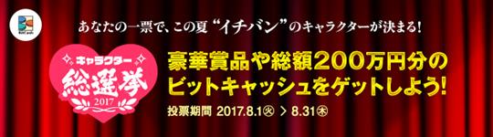 キャラクター総選挙2017