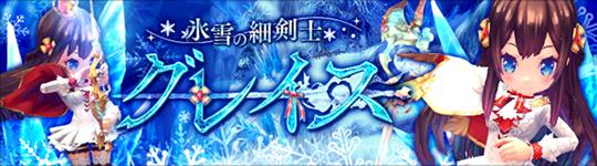 ＜氷雪の細剣士＞グレイス