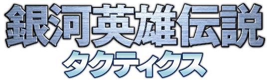 銀河英雄伝説タクティクス ロゴ