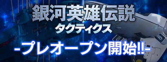 銀河英雄伝説タクティクス、1月21日プレオープン開始