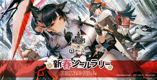 「World of Warships」「アズールレーン」オフライン・コラボレーションイベント