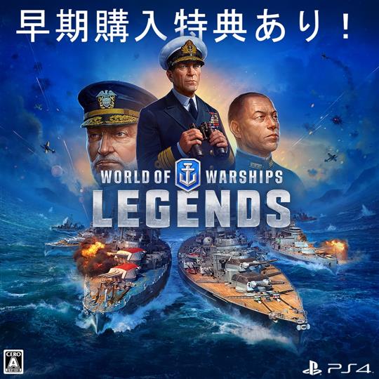 World of Warships: Legendsプレオーダーパック