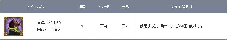 捕獲ポイント50回復ポーション