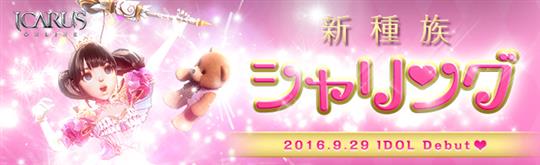 新種族「シャリング」9月29日実装