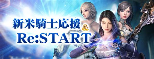 3周年記念新米騎士&Re:START応援キャンペーン