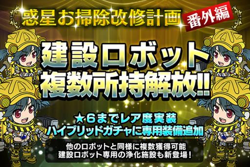 「建設ロボット」の複数所持開放