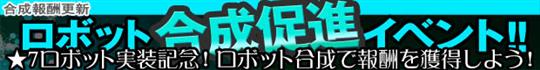 ロボット合成促進イベント！！