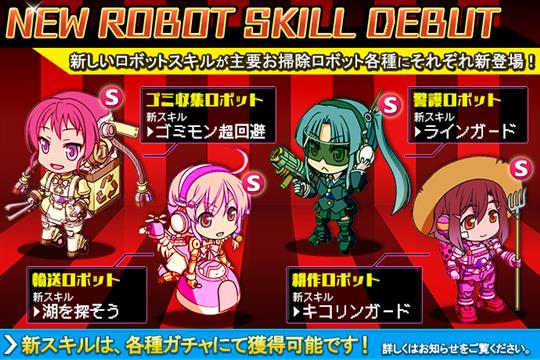 新ロボットスキル追加