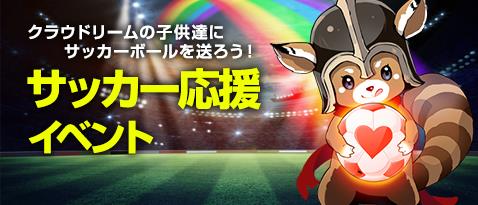 サッカー応援イベント