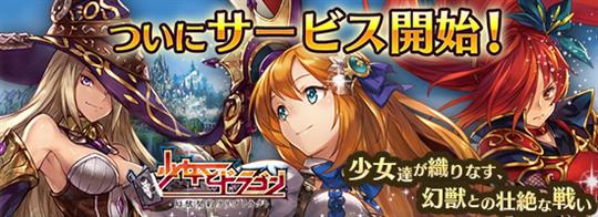 少女とドラゴン、ゲソてんでのサービス開始