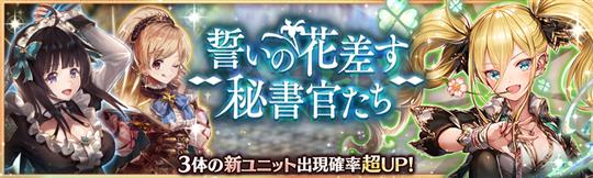 誓いの花差す秘書官たちガチャ