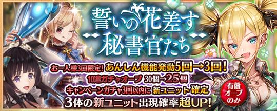 3回限定で3回以内に新ユニット確定の特別ガチャ