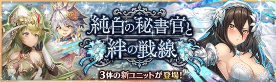 純白の秘書官と絆の戦線ガチャ