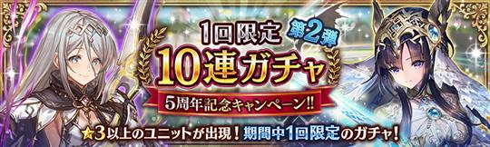 5周年記念料10連ガチャ第2弾＆5周年記念カムバックキャンペーン