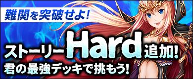 ストーリー難易度Hard登場