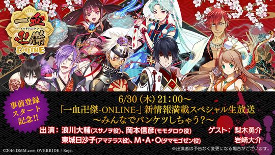 事前登録スタート記念！「一血卍傑-ONLINE-」新情報満載スペシャル生放送～みんなでバンケツしちゃう？～