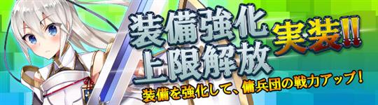 装備品「強化」「上限解放」実装