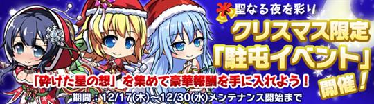 クリスマス限定駐屯イベント