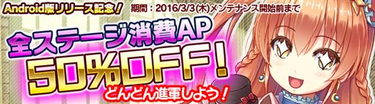 全ステージの消費AP50%OFF