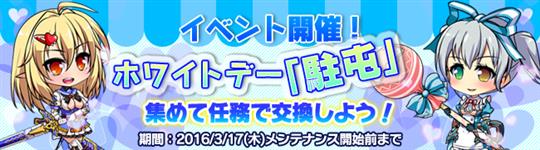 ホワイトデー駐屯イベント開催