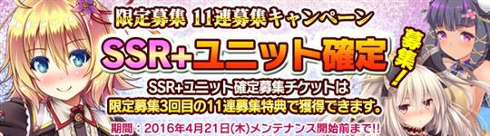 SSR+ユニット確定