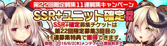 「限定募集」11連募集 キャンペーンとSSR+ユニット確定募集