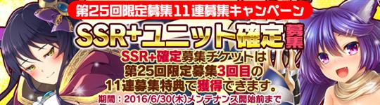 SSR+ユニット確定募集