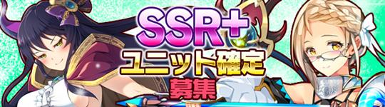 SSR+ユニット確定募集と