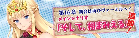 メインストーリー16章「そして、相まみえる」