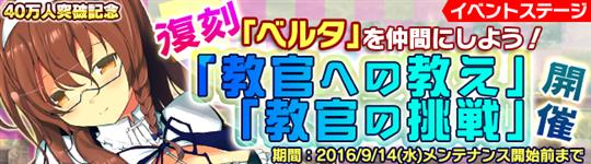 イベント「教官への教え」「教官の挑戦」復刻開催