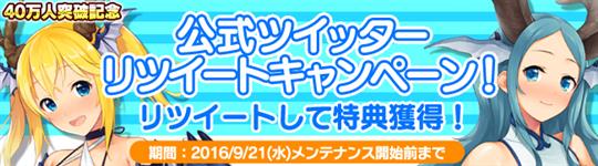 40万人突破記念リツイートキャンペーン