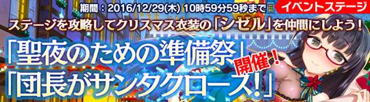 「聖夜のための準備祭」「団長がサンタクロース！」