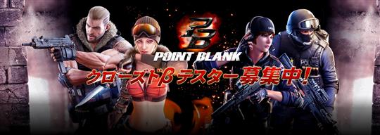 POINT BLANK、クローズドβテスター募集中