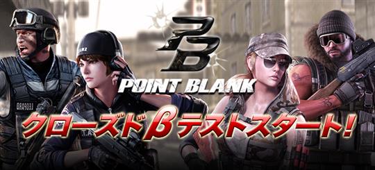 POINT BLANK、クローズドβテスト開始