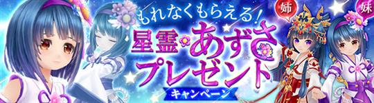 星霊「あずさ」プレゼントキャンペーン