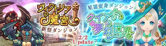 新ダンジョン「クイアの夢幻世界」「ヴィクトリアの魔宮」2月2日実装