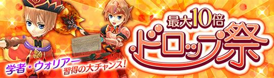 ドロップ祭開催