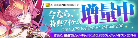 X-LEGENDマネー特典増量キャンペーン