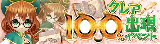 クレア100%出現イベント