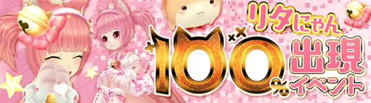 リタにゃん100％出現イベント