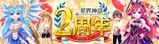 2周年記念イベント