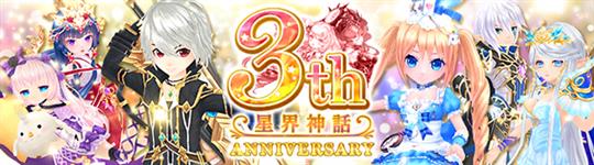 3周年記念イベント