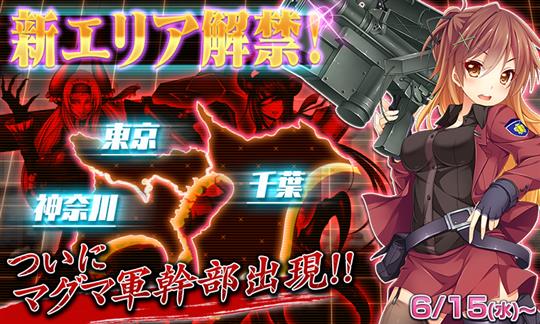 新エリア「東京」「千葉」「神奈川」解禁