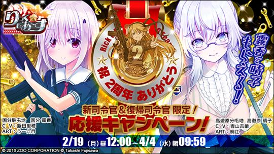 祝二周年☆新規＆復帰司令官限定！応援キャンペーン！