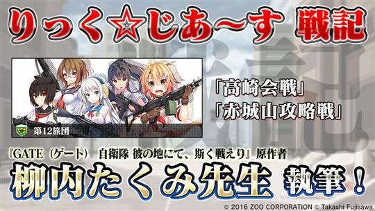 柳内たくみ先生執筆「りっく☆じあ～す」戦記実装決定