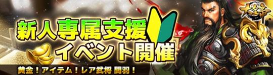 大皇帝、新人専属支援イベント